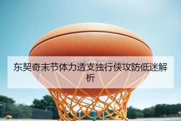 东契奇末节体力透支独行侠攻防低迷解析